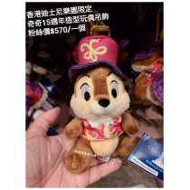 香港迪士尼樂園限定 奇奇 15週年造型玩偶吊飾
